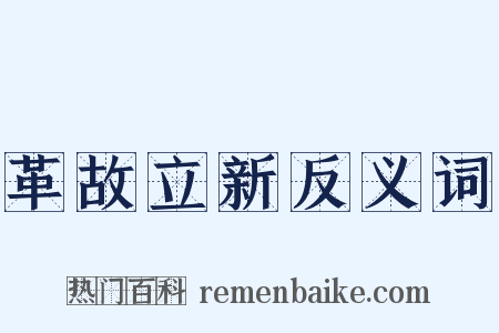 革故立新反义词是什么意思的图片